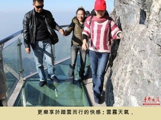 更樂享於踏雲而行的快感 ; 雲霧天氣，
 