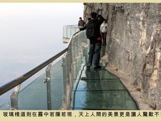 玻璃棧道則在霧中若隱若現，天上人間的美景更是讓人驚歎不已
 