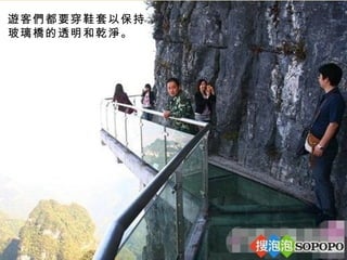 遊客們都要穿鞋套以保持
玻璃橋的透明和乾淨。
 