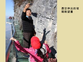 憑空伸出的玻
璃眺望臺
 