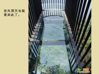 世外洞天也就
是如此了。
 