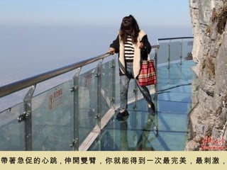 帶著急促的心跳 ， 伸開雙臂，你就能得到一次最完美，最刺激，
 