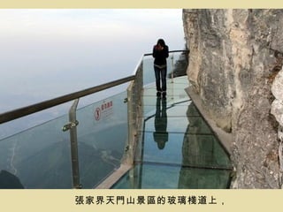 張家界天門山景區的玻璃棧道上，
 