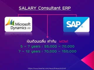 SALARY Consultant ERP
à§Ô¹à´×Í¹à©ÅÕèÂ à·‹Ò¡Ñ¹ WOW!
5 – 7 years : 55,000 – 70,000
7 – 12 years : 70,000 – 150,000
https://www.beartai.com/news/itnews/60249
 
