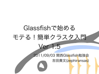 Glassfishで始める　モテる！簡単クラスタ入門  Ver1.5