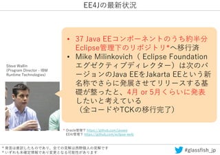 Java EE から Jakarta EE へ - Eclipse Foundation への移行で気になってたこと Ian Robinsonたちに全部聞いてみた -