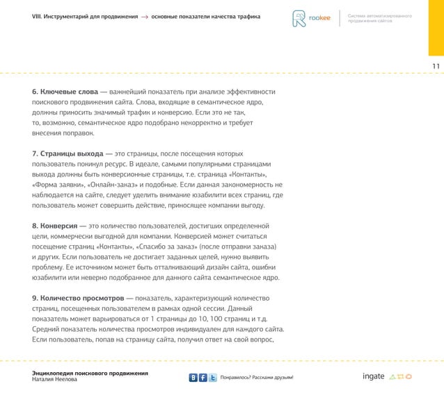 SemBook. Глава 8. Инструментарий для продвижения