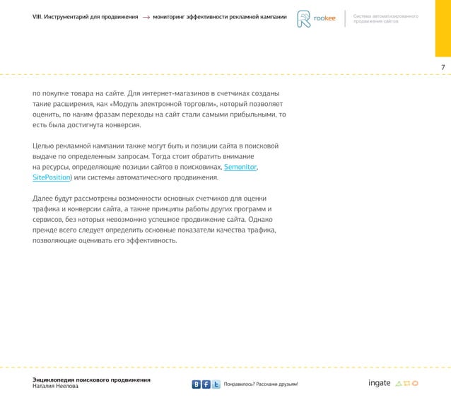 SemBook. Глава 8. Инструментарий для продвижения