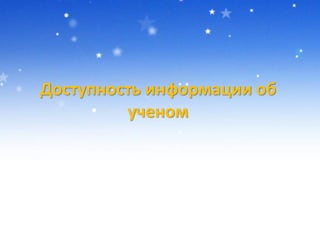 Доступность информации об
ученом
 