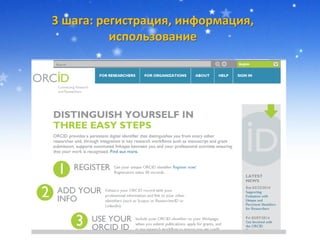 3 шага: регистрация, информация,
использование
 