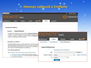 Импорт записей в EndNote
 