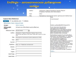EndNote – автоматическое добавление
записи
 