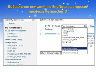 Добавление описания из EndNote в авторский
профиль ResearcherID
 