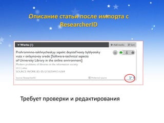 Описание статьи после импорта с
ResearcherID
Требует проверки и редактирования
 