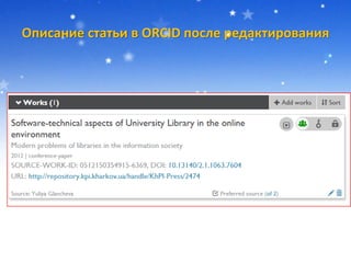 Описание статьи в ORCID после редактирования
 