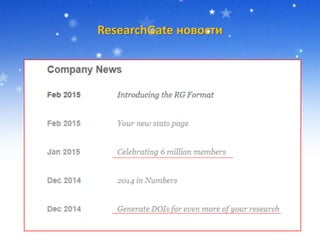 ResearchGate новости
 