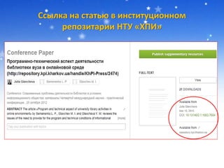 Ссылка на статью в институционном
репозитарии НТУ «ХПИ»
 