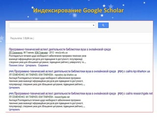 Индексирование Google Scholar
 