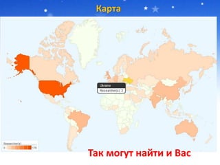 Карта
Так могут найти и Вас
 