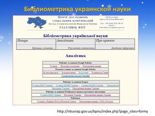 Библиометрика украинской науки
http://nbuviap.gov.ua/bpnu/index.php?page_sites=formy
 