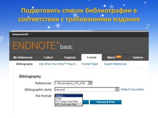 Подготовить список библиографии в
соответствии с требованиями издания
 