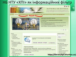 НБ НТУ «ХПІ» як інформаційних фільтр
http://library.kpi.kharkov.ua/
 