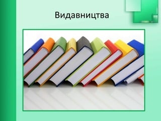 Видавництва
 