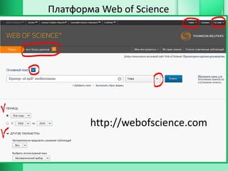 Платформа Web of Science
http://webofscience.com
 