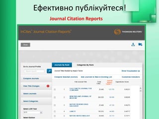 Ефективно публікуйтеся!
Journal Citation Reports
 