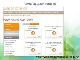 Семинары для авторов
http://wokinfo.com/russian/editors/
 
