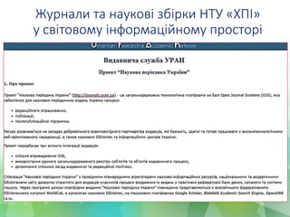 Журнали та наукові збірки НТУ «ХПІ»
у світовому інформаційному просторі
 