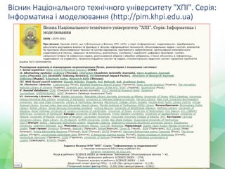 Вісник Національного технічного університету "ХПІ". Серія:
Iнформатика i моделювання (http://pim.khpi.edu.ua)
 