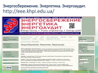 Энергосбережение. Энергетика. Энергоаудит.
http://eee.khpi.edu.ua/
 