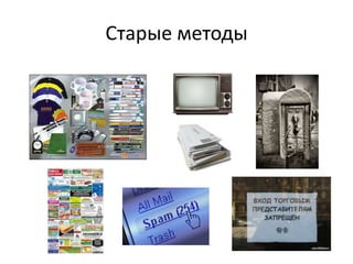 Старые методы
 