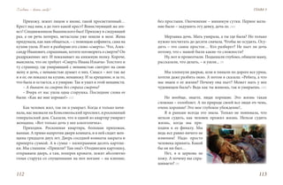 Главное – жить любя! ГЛАВА 3
113112
Прихожу, лежит лицом к иконе, такой просветленный…
Крест над ним, а до того какой крест? Воинствующий же ате-
ист! Сподвижником Вышинского был! Прихожу в следующий
раз, а он речь потерял, метастазы уже пошли в мозг. Жена
придумала, как нам общаться, – с помощью алфавита, сама на
кухню ушла. И вот я разбираю его слово «смерть». Что, Алек-
сандр Иванович, спрашиваю, хотите поговорить о смерти? Он
раздраженно: нет. И показывает на книжную полку. Короче,
выяснила, что он требует «Смерть Ивана Ильича» Толстого и
ту страницу, где умирающий с ненавистью смотрит на свою
жену и дочь, с ненавистью думает о них. Смысл – вот так же
и я ее, он показал на кухню, ненавижу. И за крещение, и за то,
что была и остается, а я умираю. Так и ушел в этой ненависти.
– А бывает ли смерть без страха смерти?
– Вчера от нас ушла одна старушка. Последние слова ее
были: «Как же мне хорошо!» (15)
Как человек жил, так он и умирает. Когда я только начи-
нала, нас вызвали на Комсомольский проспект, в роскошный
генеральский дом. Сказали, что в одной из квартир умирает
женщина. «Вот только дочь у нее алкоголичка».
Приходим. Роскошная квартира, большая прихожая,
ванная. А прямо напротив двери комната, и в ней сидит жен-
щина тридцати двух лет. Дверь соседней комнаты закрыта и
приперта сумкой. А в сумке – килограммов десять картош-
ки. Мы слышим: «Пришли? Там она!» Отодвигаем картошку,
открываем дверь, а там, поперек кровати, лежит абсолютно
голая старуха со спущенными на пол ногами – на клеенке,
без простыни. Окоченение – минимум сутки. Первое жела-
ние было – задушить эту девку, дочь ее. (45)
Мерзавка дочь. Мать умирала, а ты где была? Но только
нужно посчитать до десяти сначала. Чтобы не осудить. Осу-
дить – это самое простое… Кто разберет? Не пьет ли дочь
потому, что с мамой были какие-то сложности?
Ну, вот и промолчали. Подышали глубоко, обмыли маму,
рассказали, что делать, – и ушли... (9)
Мы хлопнули дверью, шли и пинали по дороге все урны,
хотели даже разбить окно. А потом я сказала: «Ребята, а что
мы знаем о ее жизни? Почему она пьет? Может мать у нее
чудовищем была?» Ведь как ты живешь, так и умираешь. (45)
Но вообще, знаете, люди хорошие. Это жизнь такая
сложная – озлобляет. А по природе своей все люди оч-чень,
очень хорошие! Это мое глубокое убеждение!..
Я и раньше всегда это знала. Только не понимала, что
нельзя судить, как человек прожил жизнь. Нельзя судить
жизнь, когда мы при-
ходим к ее финалу. Мы
ведь все равно ничего не
изменим! Надо просто
человека принять. Какой
бы он ни был…
Нет, я в церковь не
хожу. А почему вы спра-
шиваете? (9)
 