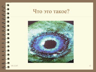 Что это такое? 