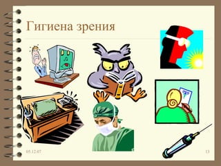 Гигиена зрения 