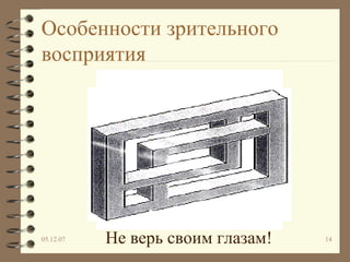 Особенности зрительного восприятия Не верь своим глазам! 