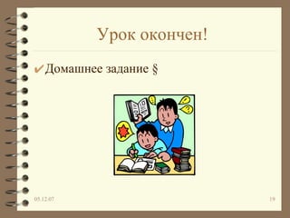 Урок окончен!  Домашнее задание § 