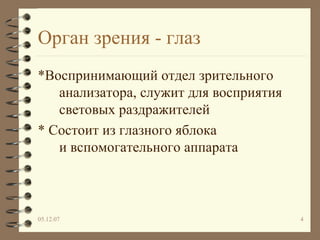 Орган зрения - глаз * Воспринимающий отдел зрительного анализатора, служит для восприятия световых раздражителей * С остоит из глазного яблока  и   вспомогательного аппарата 