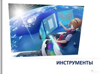 ИНСТРУМЕНТЫ
16
 