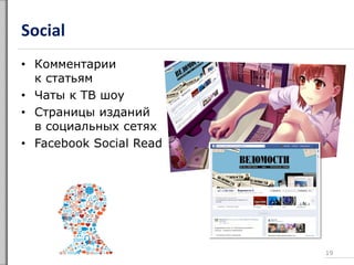 Social
• Комментарии
к статьям
• Чаты к ТВ шоу
• Страницы изданий
в социальных сетях
• Facebook Social Reader
19
 