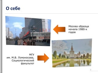 О себе
2
Москва образца
начала 1980-х
годов
МГУ
им. М.В. Ломоносова,
Социологический
факультет
 