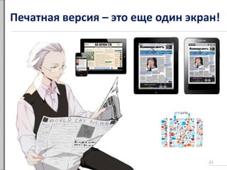 Печатная версия – это еще один экран!
21
 