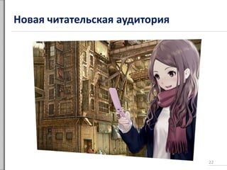 Новая читательская аудитория
22
 