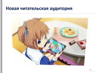 Новая читательская аудитория
23
 