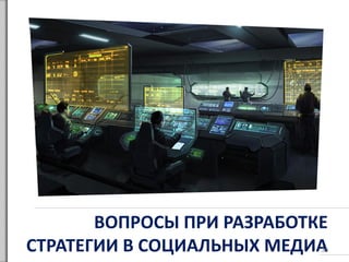 ВОПРОСЫ ПРИ РАЗРАБОТКЕ
СТРАТЕГИИ В СОЦИАЛЬНЫХ МЕДИА39
 