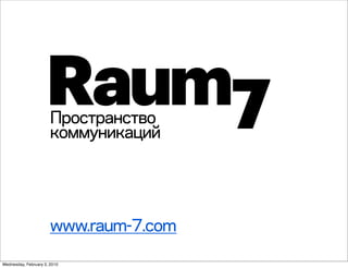 Пространство
                       коммуникаций




                       www.raum-7.com

Wednesday, February 3, 2010
 