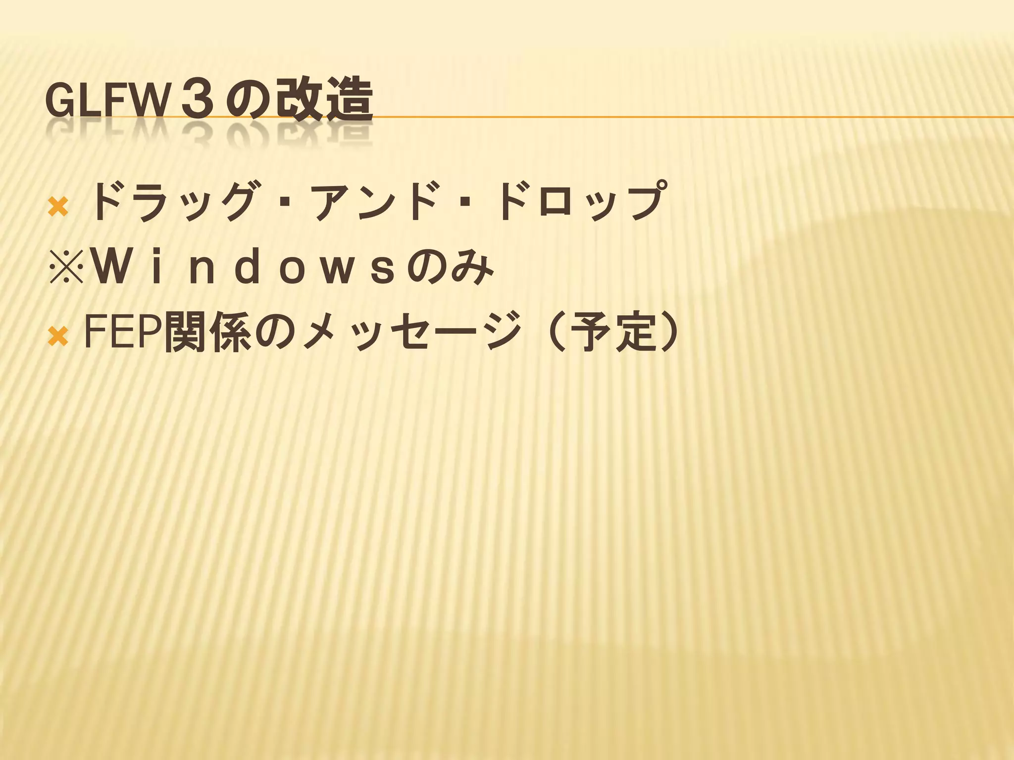 GLFW３の改造
ドラッグ・アンド・ドロップ
※Ｗｉｎｄｏｗｓのみ
 FEP関係のメッセージ（予定）


 