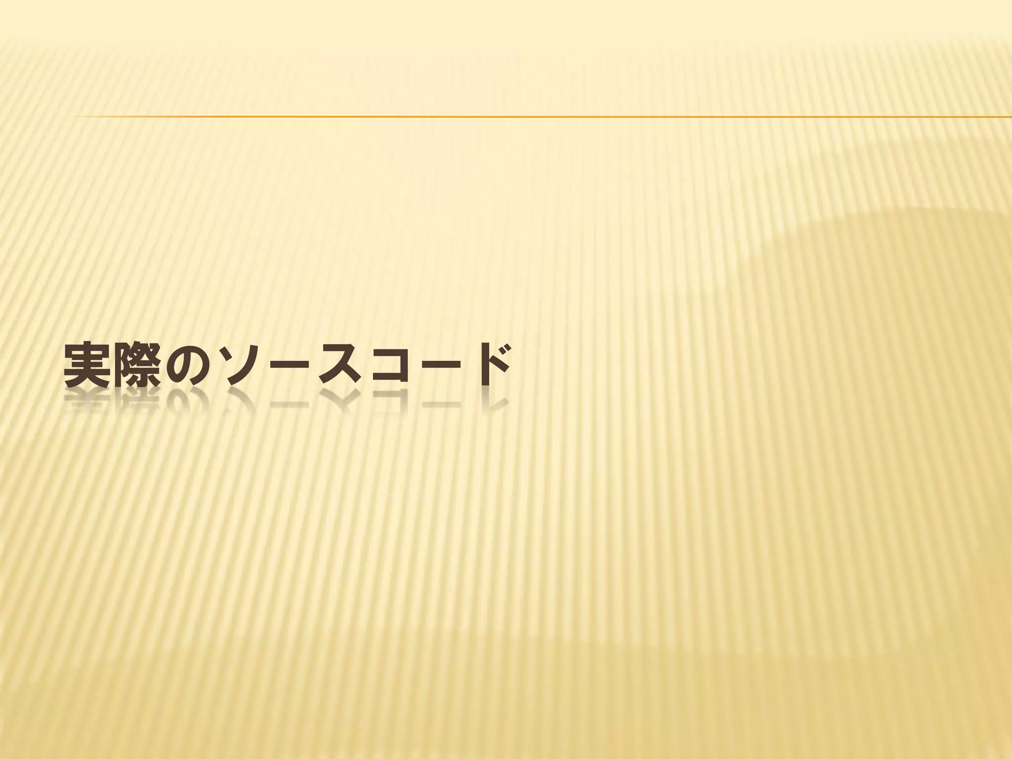 実際のソースコード

 